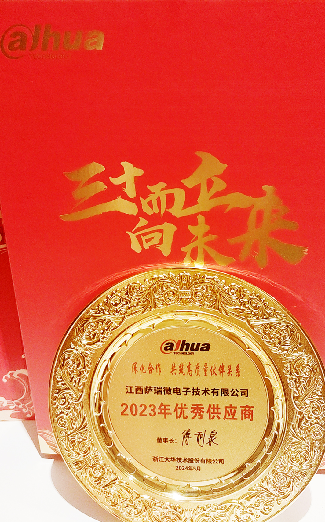 江西太阳集团微荣获浙江大华技术股份有限公司2023年优秀供应商